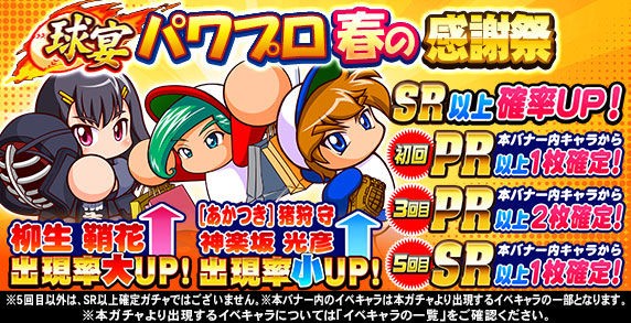 柳生 鞘花 あかつき 猪狩 守 神楽坂 光彦 が復刻 パワプロアプリ速報 球宴 パワプロ春の感謝祭ｷﾀ ﾟ ﾟ 公式 矢部速報 スマホアプリ版パワプロ攻略まとめブログ