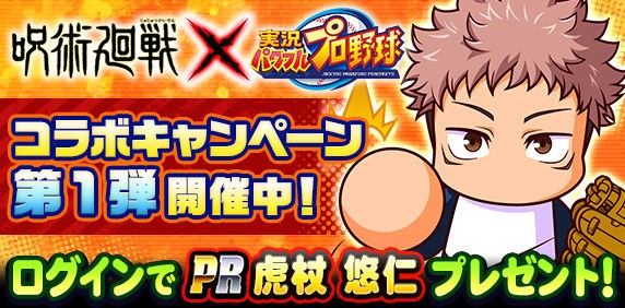 パワプロアプリ 呪術コラボ弱くね こんなもんでいいんだよ 遊戯王はあかんかった 矢部速報 スマホアプリ版パワプロ攻略まとめブログ