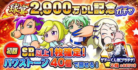 パワプロアプリ これは神ってるwwww2900万dlステップアップガチャに対する反応まとめ 矢部速報 スマホアプリ版パワプロ攻略まとめブログ