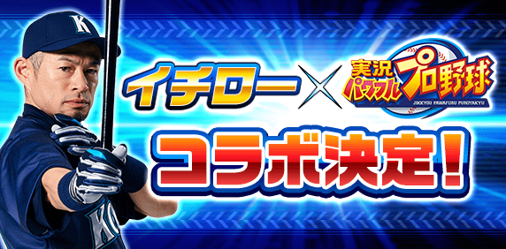 パワプロアプリ公式 イチローコラボ インタビュー動画はコチラ 矢部速報 スマホアプリ版パワプロ攻略まとめブログ