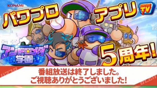 パワプロアプリ 5周年の新情報は開眼と前後だけ まだマントルやらなあかんのか パワプロtvに対する反応まとめ 矢部速報 スマホアプリ版パワプロ 攻略まとめブログ