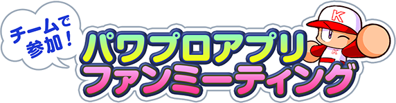 追記あり パワプロアプリ速報 第1回チームで参加 パワプロアプリ ファンミーティング 開催決定ｷﾀ ﾟ ﾟ 公式 矢部速報 スマホアプリ版パワプロ攻略まとめブログ