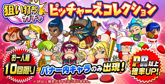 パワプロアプリ Pr以上確率upｗｗｗ誰が回すんだ 狙い打ちガチャピッチャーズコレクションに対する反応まとめ 矢部速報 スマホアプリ版パワプロ 攻略まとめブログ