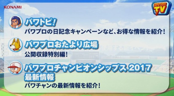 8 25初回サクセス天才確定 パワプロアプリ実況速報 パワプロの日 前前夜祭 パワプロtv公開収録 17 08 24 矢部速報 スマホアプリ版パワプロ攻略まとめブログ