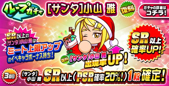 パワプロアプリ速報 ループガチャ サンタ 小山 雅 復刻ｷﾀ ﾟ ﾟ 公式 矢部速報 スマホアプリ版パワプロ攻略まとめブログ