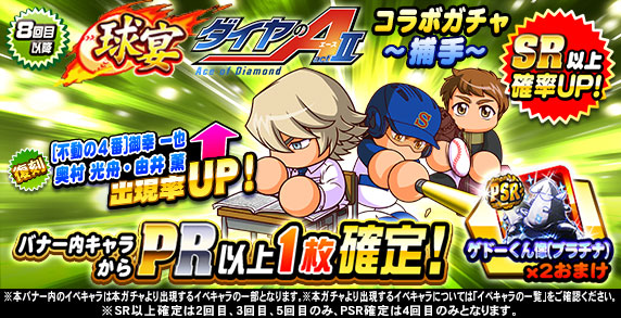 パワプロアプリ速報 球宴 ダイヤのa Act コラボガチャ 捕手 ｷﾀ ﾟ ﾟ 公式 矢部速報 スマホアプリ版パワプロ攻略まとめブログ