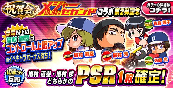 パワプロアプリ 眉村渉と眉村道塁の固有強いなこれ パワターは 矢部速報 スマホアプリ版パワプロ攻略まとめブログ