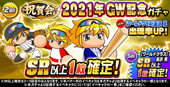 パワプロアプリ速報 祝賀会 21年gw記念ガチャｷﾀ ﾟ ﾟ 公式 矢部速報 スマホアプリ版パワプロ攻略まとめブログ