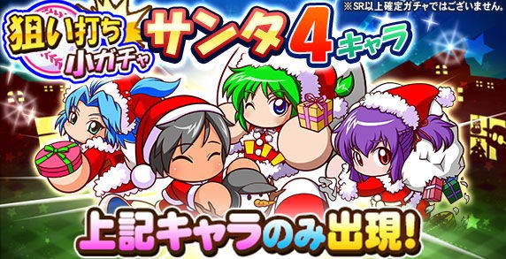 あおい みずき 聖 太刀川 パワプロアプリ速報 サンタ4キャラ 狙い打ちガチャｷﾀ ﾟ ﾟ 公式 矢部速報 スマホアプリ版パワプロ攻略まとめブログ