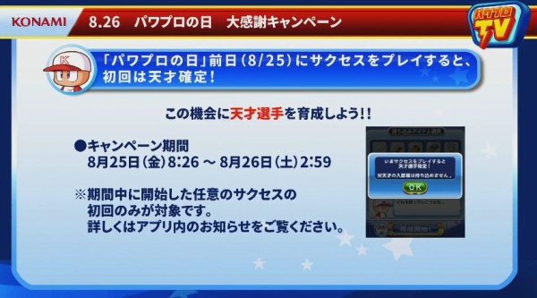 8 25初回サクセス天才確定 パワプロアプリ実況速報 パワプロの日 前前夜祭 パワプロtv公開収録 17 08 24 矢部速報 スマホアプリ版パワプロ攻略まとめブログ