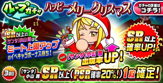 パワプロアプリ速報 サンタ小山雅登場 ループガチャハッピーメリークリスマスｷﾀ ﾟ ﾟ 公式 矢部速報 スマホアプリ版パワプロ攻略まとめブログ