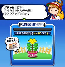 パワプロアプリ Psr券の芽まであと40日って長すぎんよー 1000日目ログインて石何個貰えた 矢部速報 スマホアプリ版パワプロ 攻略まとめブログ