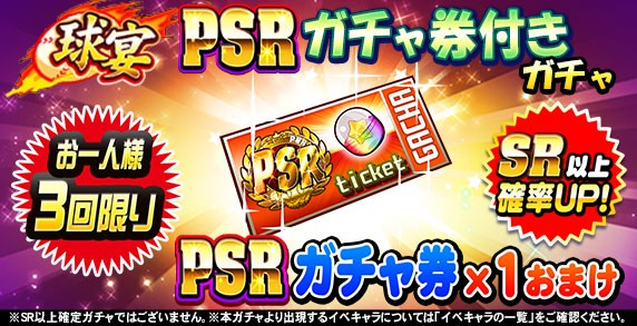 パワプロアプリ 9750万本wwwなんか雑やな Psrガチャ券付きガチャ みんなでヒット開幕に対する反応まとめ 矢部速報 スマホアプリ版パワプロ攻略まとめブログ