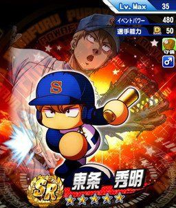 パワプロアプリ 冴木来るまで東条が最強格だったの割りと恐ろしいな 矢部速報 スマホアプリ版パワプロ攻略まとめブログ