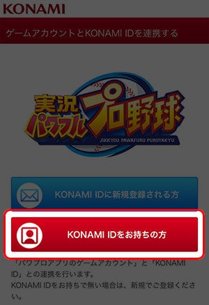 パワプロアプリ速報 Konami Id 連携の方法について 公式 矢部速報 スマホアプリ版パワプロ攻略まとめブログ