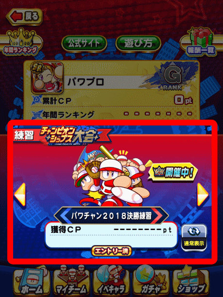速報 パワプロアプリチャンピオンシップ18 決勝大会開催記念ｷﾀ ﾟ ﾟ 公式 矢部速報 スマホアプリ版パワプロ 攻略まとめブログ