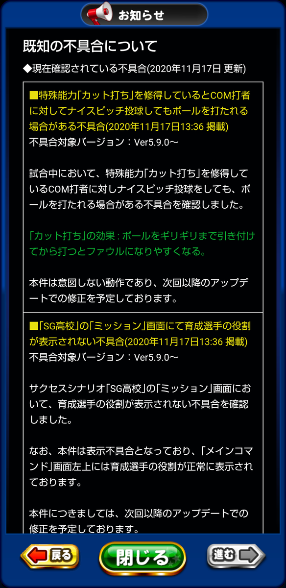 パワプロアプリ ナイスピッチがカット打ちされるのは不具合でした 仕様じゃなくて良かったでほんまに 公式お知らせ 矢部速報 スマホアプリ版パワプロ攻略まとめブログ