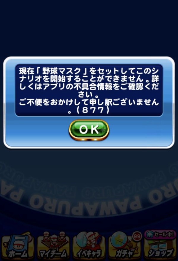 パワプロアプリ 野球マスクでシナリオ不具合出てたんかwwwwww 反応まとめ 矢部速報 スマホアプリ版パワプロ攻略まとめブログ