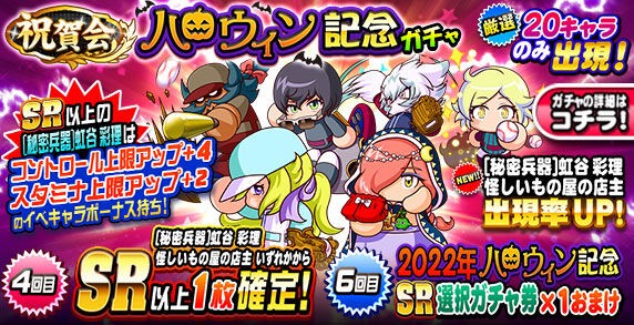 パワプロアプリ速報 祝賀会ハロウィン記念ガチャｷﾀ ﾟ ﾟ 公式 矢部速報 スマホアプリ版パワプロ攻略まとめブログ
