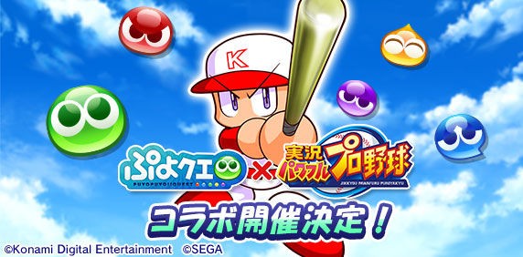 追記あり パワプロアプリ速報 ぷよぷよクエストコラボ決定ｷﾀ ﾟ ﾟ 公式 矢部速報 スマホアプリ版パワプロ攻略まとめブログ