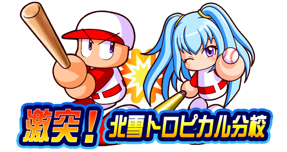 パワプロアプリ速報 激突 北雪トロピカル分校近日開催ｷﾀ ﾟ ﾟ 公式 矢部速報 スマホアプリ版パワプロ攻略まとめブログ