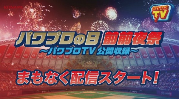 8 25初回サクセス天才確定 パワプロアプリ実況速報 パワプロの日 前前夜祭 パワプロtv公開収録 17 08 24 矢部速報 スマホアプリ版パワプロ攻略まとめブログ