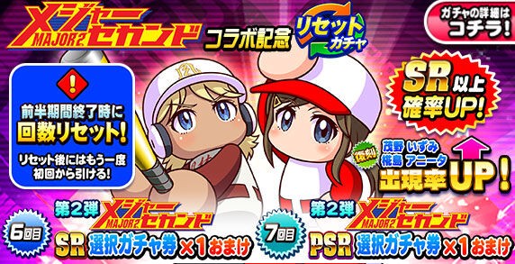 パワプロアプリ速報 メジャーセカンドコラボ記念リセットガチャ 前半 キタ ゚ ゚ 公式 矢部速報 スマホアプリ版パワプロ 攻略まとめブログ パワプロアプリ速報 メジャーセカンドコラボ記念リセットガチャ 前半 キタ ゚ ゚ 公式 矢部速報 スマホアプリ版パワプロ 攻略まとめブログ
