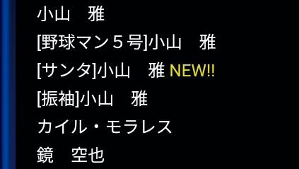 パワプロアプリ サンタ雅はメンタル単練らしいってマ 公式ソース 矢部速報 スマホアプリ版パワプロ攻略まとめブログ