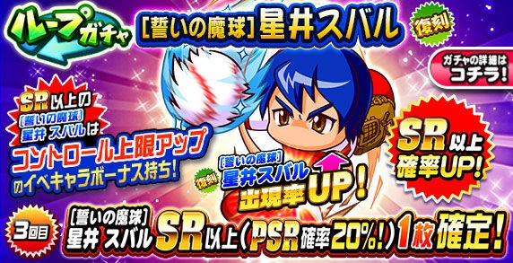 パワプロアプリ 運営もう何が何かわからなくなってるやろ 誓いの魔球 星井スバルループガチャの反応まとめ 矢部速報 スマホアプリ版パワプロ 攻略まとめブログ