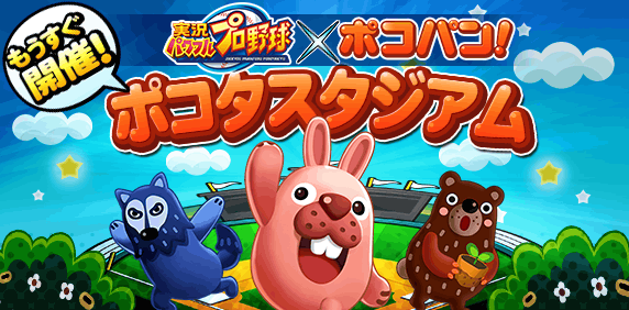 パワプロアプリ速報 Lineポコパン コラボ ポコタスタジアム 近日開催ｷﾀ ﾟ ﾟ 公式 矢部速報 スマホアプリ版パワプロ攻略まとめブログ