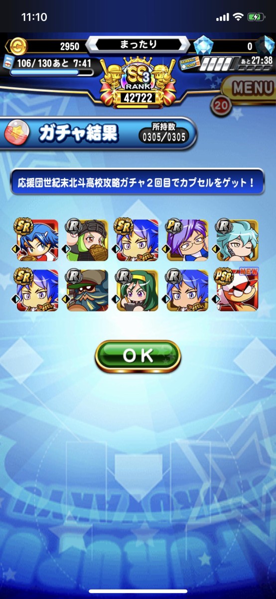 パワプロアプリ ガチャで初の4枚抜きや Psr矢部って当たりなのか 矢部速報 スマホアプリ版パワプロ攻略まとめブログ