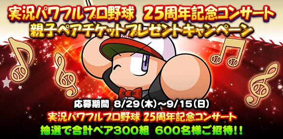 パワプロアプリ速報 実況パワフルプロ野球 25周年記念コンサート の親子ペアチケットプレゼントキャンペーンの応募は 9 15 日 までだよ なみきツイート 矢部速報 スマホアプリ版パワプロ攻略まとめブログ