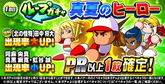 パワプロアプリ速報 ループガチャ 真夏のヒーローキタ ゚ ゚ 公式 矢部速報 スマホアプリ版パワプロ攻略まとめブログ パワプロアプリ速報 ループガチャ 真夏のヒーローキタ ゚ ゚ 公式 矢部速報 スマホアプリ版パワプロ攻略まとめブログ