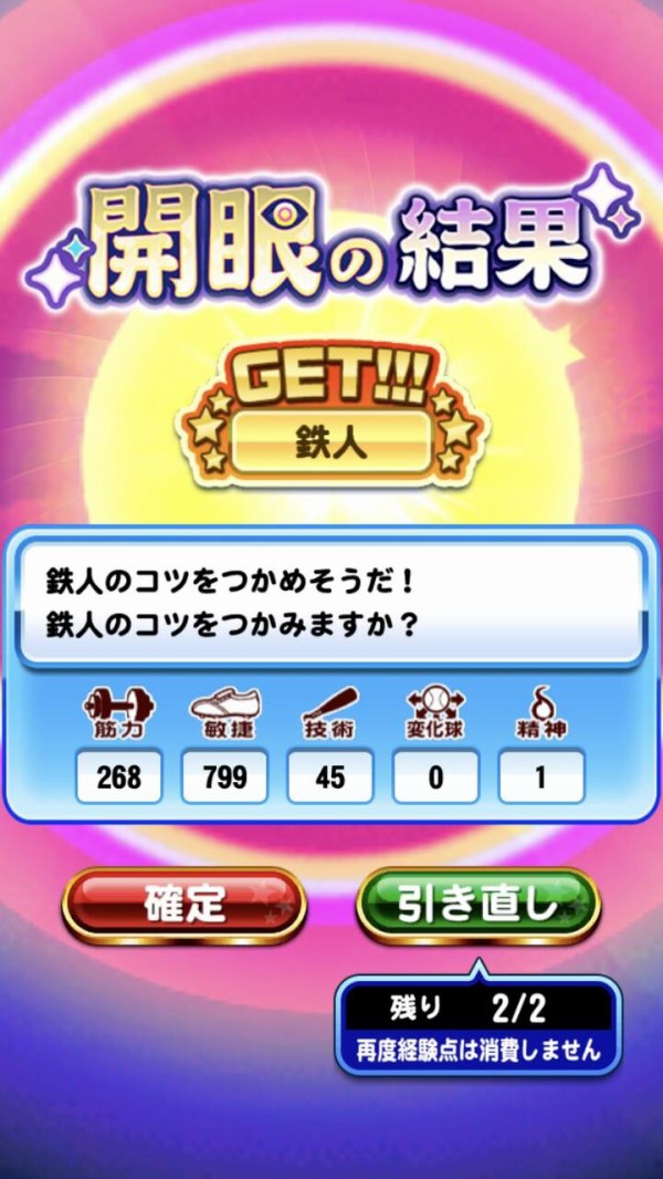 パワプロアプリ 投手開眼で鉄人確定したらban 矢部速報 スマホアプリ版パワプロ攻略まとめブログ