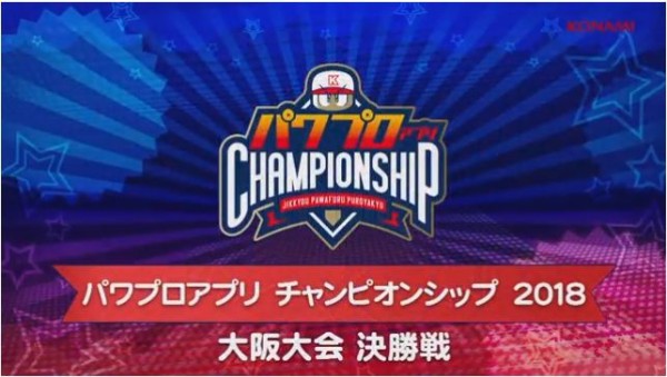 大阪大会開催中 優勝はテグック選手 おめでとうございます パワプロアプリ速報 パワプロアプリ チャンピオンシップ 18 大阪大会 決勝戦 矢部速報 スマホアプリ版パワプロ攻略まとめブログ