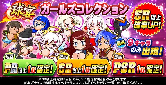 パワプロアプリ コラボ引かない民にとっては意外と良ガチャなのでは ガールズコレクション 矢部速報 スマホアプリ版パワプロ攻略まとめブログ