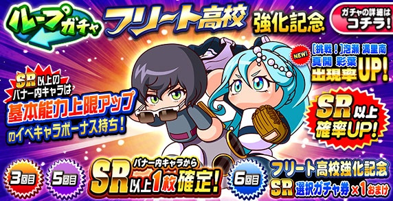 パワプロアプリ速報 ループガチャ フリート高校強化記念 ｷﾀ ﾟ ﾟ 公式 矢部速報 スマホアプリ版パワプロ 攻略まとめブログ