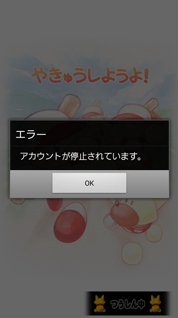 パワプロアプリ 悲報 何もしてないのにアカウント停止された 矢部速報 スマホアプリ版パワプロ攻略まとめブログ