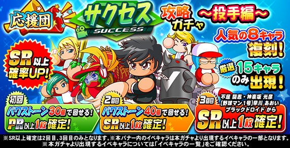 パワプロアプリ速報 応援団 サクセス攻略ガチャ 投手編 ｷﾀ ﾟ ﾟ 公式 矢部速報 スマホアプリ版パワプロ攻略 まとめブログ