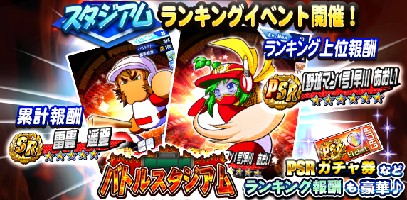パワプロアプリ速報 スタジアムイベント バトルスタジアム８ の遊び方 公式 矢部速報 スマホアプリ版パワプロ攻略まとめブログ