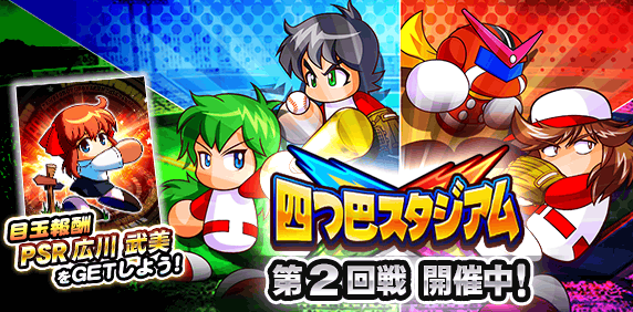 パワプロアプリ ロックオンバットはかなり効くわね いつもプレボで腐ってるけど初めて出番来た感ある 矢部速報 スマホアプリ版パワプロ攻略まとめブログ