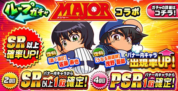 パワプロアプリ速報 ループガチャ Majorコラボｷﾀ ﾟ ﾟ 公式 矢部速報 スマホアプリ版パワプロ攻略まとめブログ