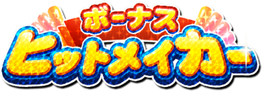 パワプロアプリ速報 ボーナスヒットメイカー開催ｷﾀ ﾟ ﾟ 公式 矢部速報 スマホアプリ版パワプロ攻略まとめブログ