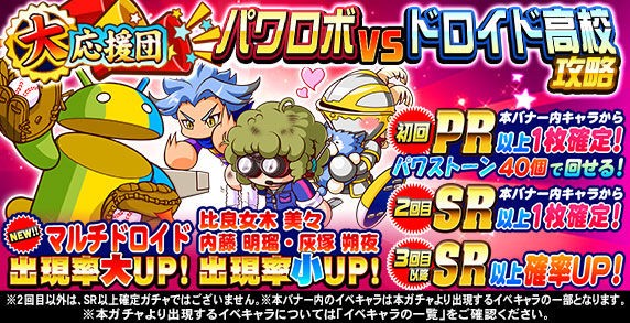 マルチドロイド追加 パワプロアプリ速報 応援団 パワロボvsドロイド高校攻略ガチャｷﾀ ﾟ ﾟ 公式 矢部速報 スマホアプリ版パワプロ攻略まとめブログ