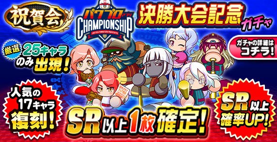 パワプロアプリ 無料なら引いてたけどこれは 祝賀会 パワプロアプリ チャンピオンシップ決勝大会記念ガチャに対する反応まとめ 矢部速報 スマホアプリ版パワプロ攻略まとめブログ