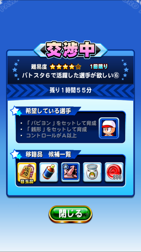 パワプロアプリ 選手オファーは人によって結構報酬違うんか 矢部速報 スマホアプリ版パワプロ攻略まとめブログ