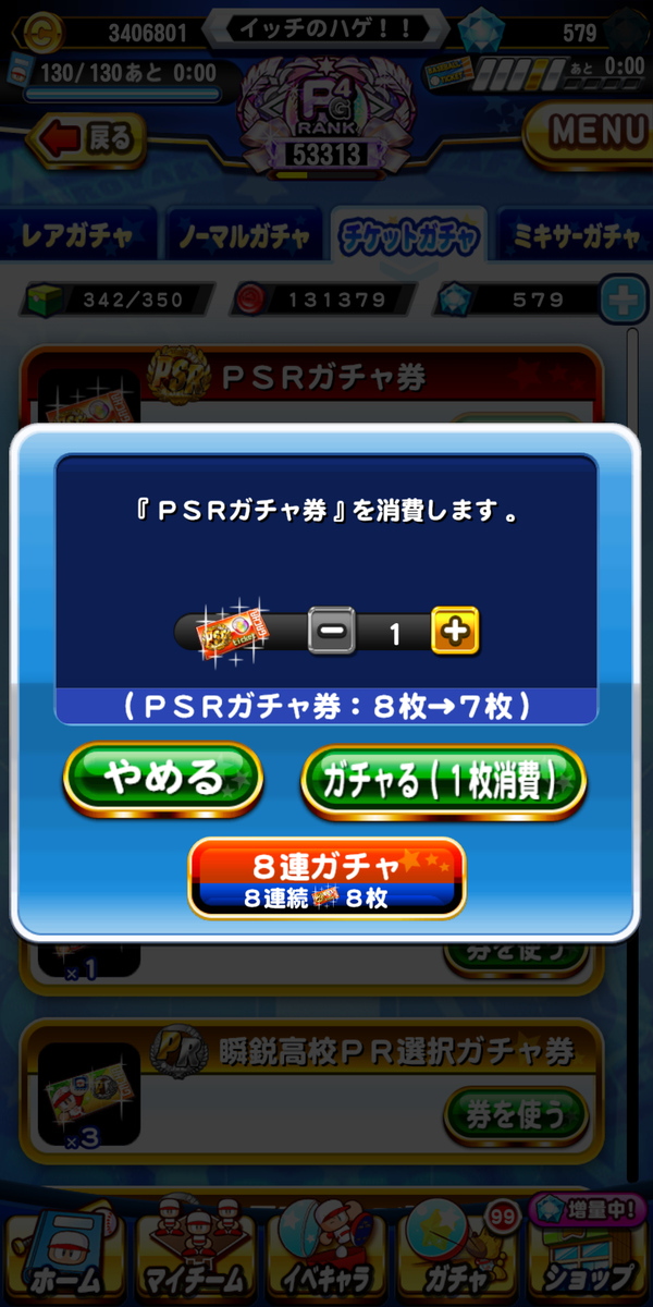 パワプロアプリ Psrガチャ券8枚いくで 来年も生きろ ガチャ券結果 矢部速報 スマホアプリ版パワプロ攻略まとめブログ