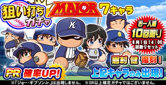 パワプロアプリ速報 Major狙い打ちガチャ詳細判明きたー 公式 矢部速報 スマホアプリ版パワプロ攻略まとめブログ