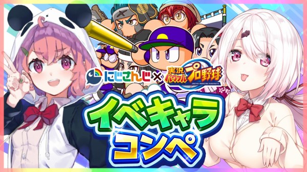 パワプロアプリ Vtuberイベキャラコンペ こんな人がこんなキャラ作ったってよ にじさんじ 矢部速報 スマホアプリ版パワプロ攻略まとめブログ