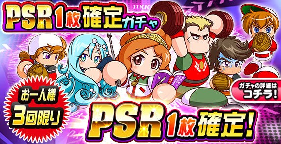 パワプロアプリ はいいつものpsrガチャ とりあえずもらったチケット回すか 19年配信srガチャ券に対する反応まとめ 矢部速報 スマホアプリ版パワプロ攻略まとめブログ